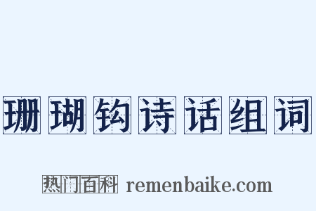 珊瑚钩诗话组词是什么意思的图片